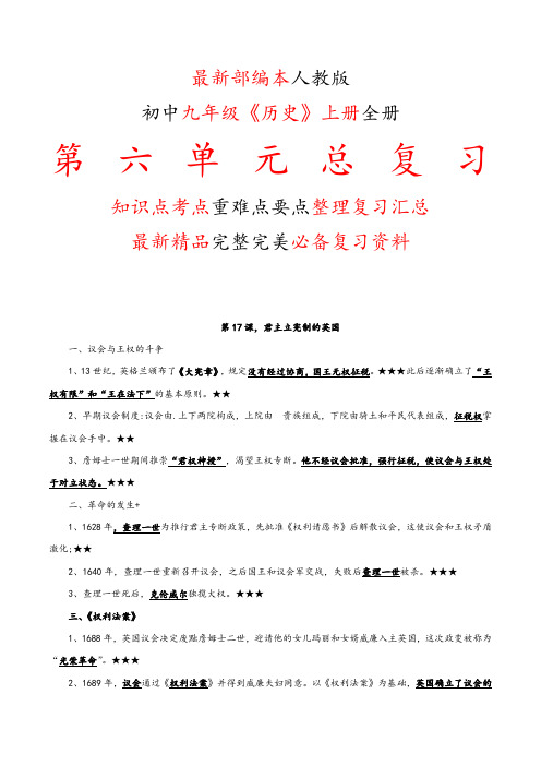 最新部编本人教版初中九年级《历史》上册第六6单元全单元总复习知识点考点重难要点整理复习完美精品打印版