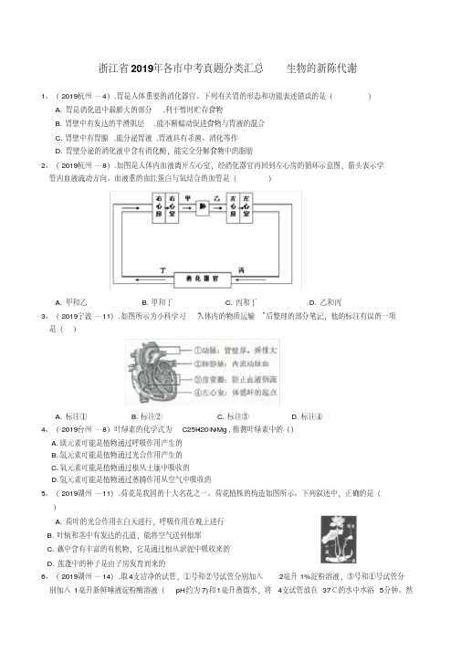 浙江省年各市中考科学真题分类汇总(二)生物的新陈代谢