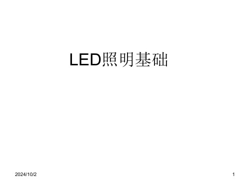 LED照明基础公开课获奖课件