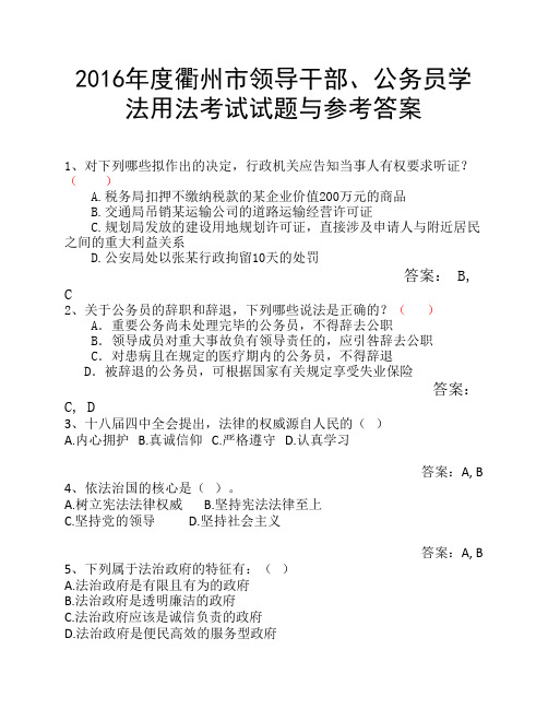 2016年度衢州市领导干部、公务员学法用法考试试题与参考答案多选题