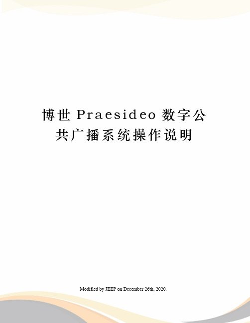 博世Praesideo数字公共广播系统操作说明