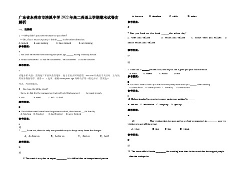 广东省东莞市市清溪中学2022年高二英语上学期期末试卷含解析