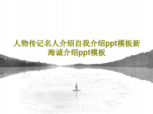 人物传记名人介绍自我介绍ppt模板新海诚介绍ppt模板共23页文档