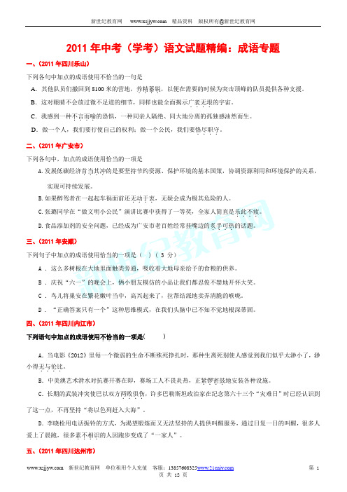 2011年中考(学考)语文试题精编：成语专题(全)-1.doc