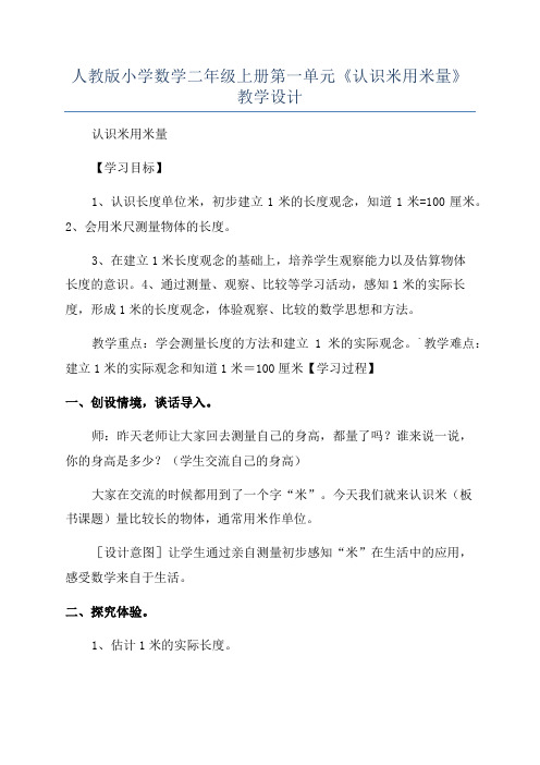 人教版小学数学二年级上册第一单元《认识米用米量》教学设计