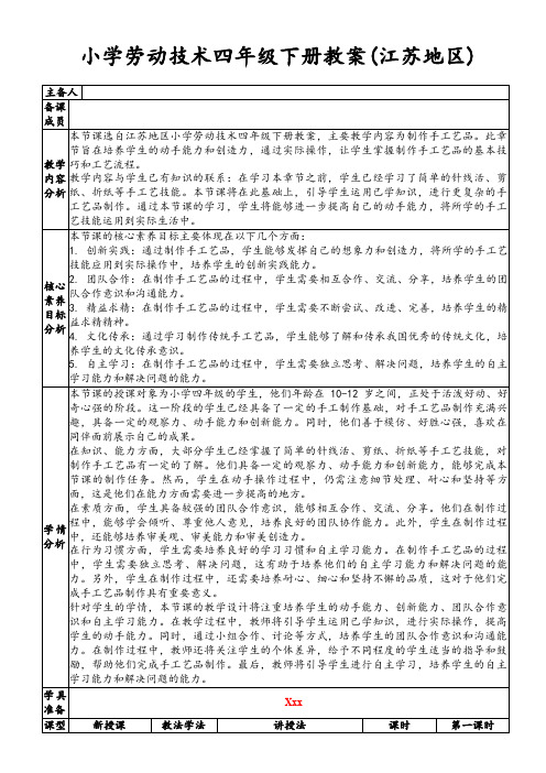 小学劳动技术四年级下册教案(江苏地区)