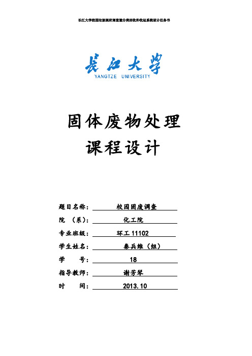 长江大学校园垃圾现状调查暨分类回收和收运系统设计