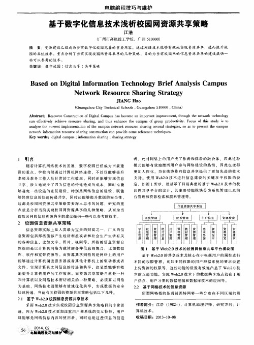 基于数字化信息技术浅析校园网资源共享策略