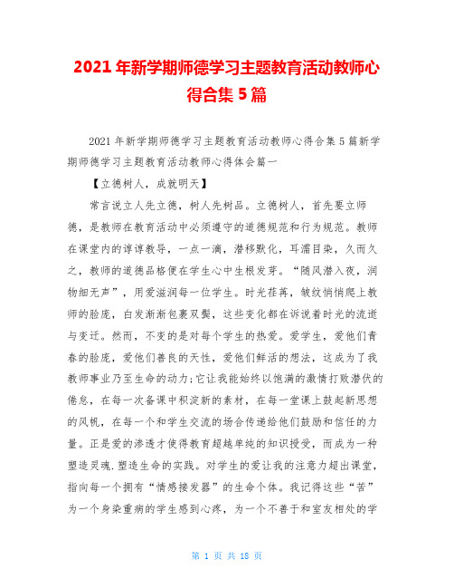 2021年新学期师德学习主题教育活动教师心得合集5篇