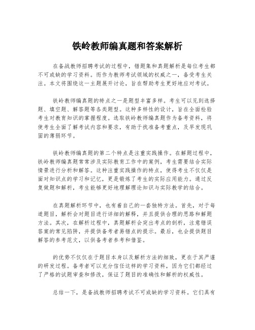 铁岭教师编真题和答案解析