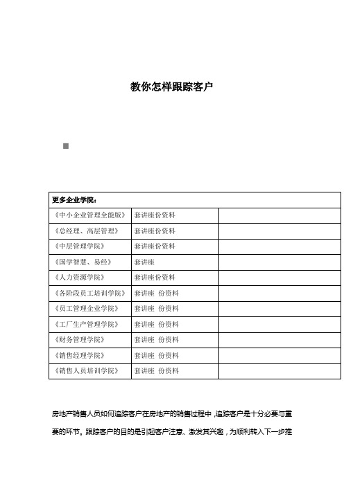 教你怎样跟踪客户