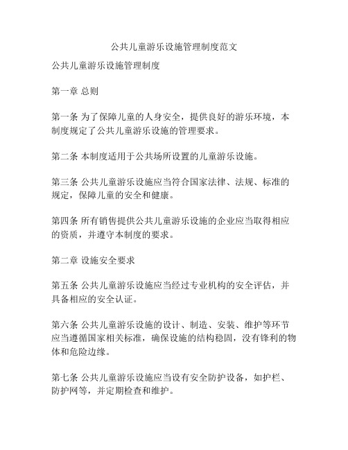 公共儿童游乐设施管理制度范文