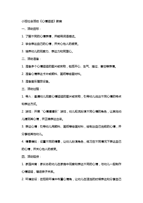 小班社会活动《心情娃娃》教案