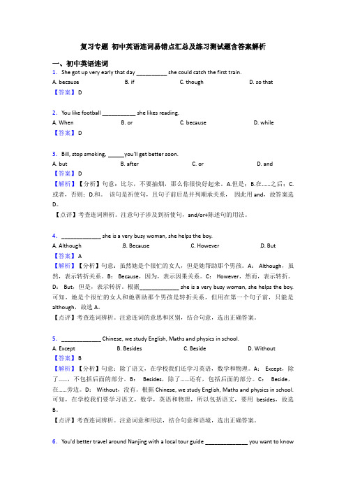 复习专题 初中英语连词易错点汇总及练习测试题含答案解析