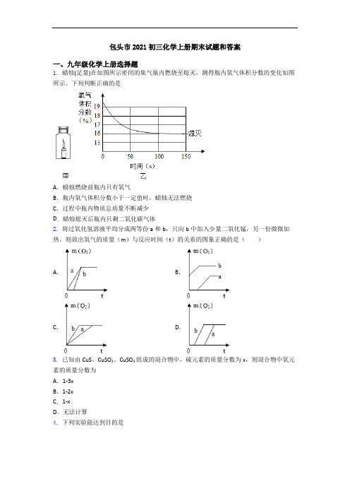 包头市2021初三化学初三化学上册期末试题和答案