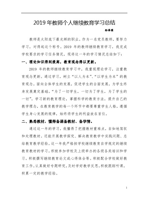 2019年教师个人继续教育学习总结