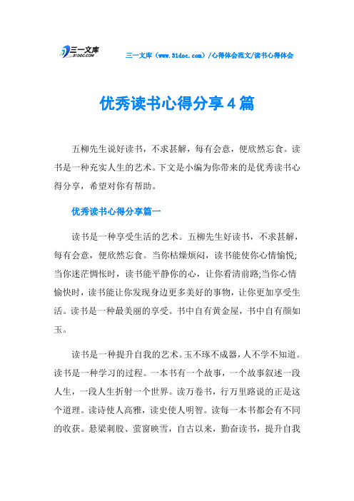 读书心得体会优秀读书心得分享4篇