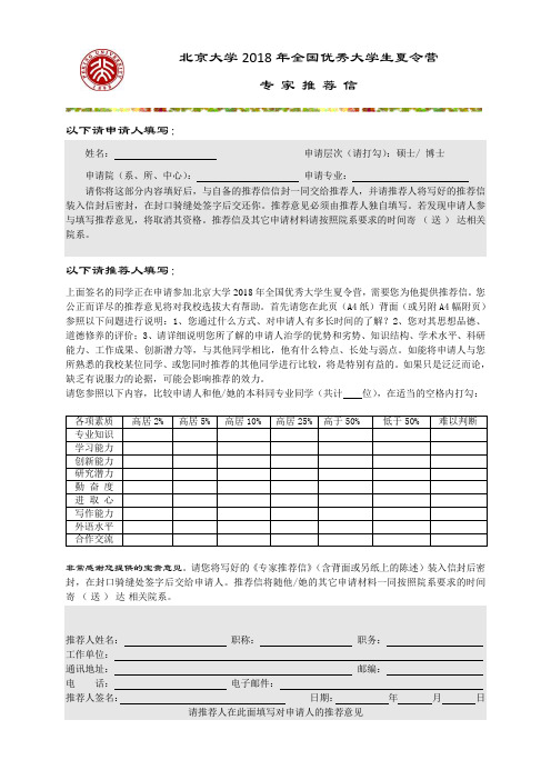 北京大学全国优秀大学生夏令营专家推荐信.doc