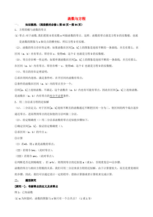 吉林省东北师范大学附属中学高考数学第一轮复习 函数与方程学案 理