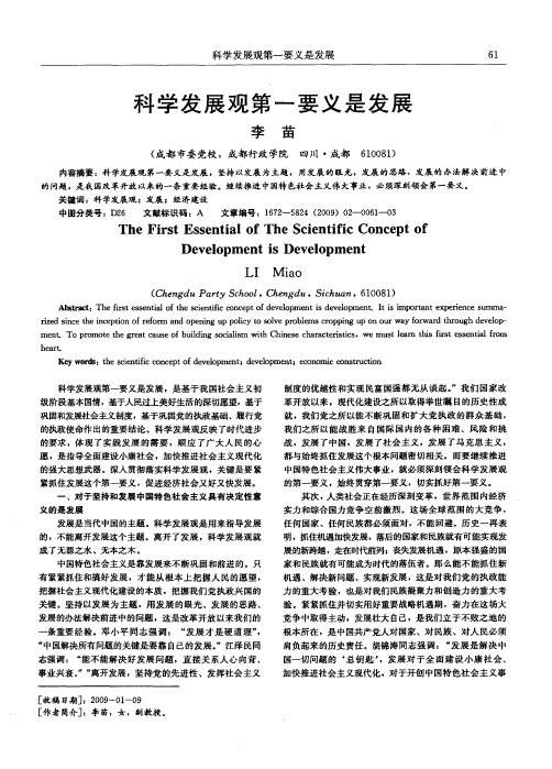 科学发展观第一要义是发展