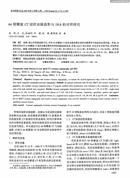 64排螺旋CT冠状动脉造影与DSA的对照研究