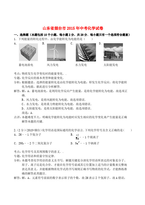 山东省烟台市2015年中考化学真题试题(含解析)