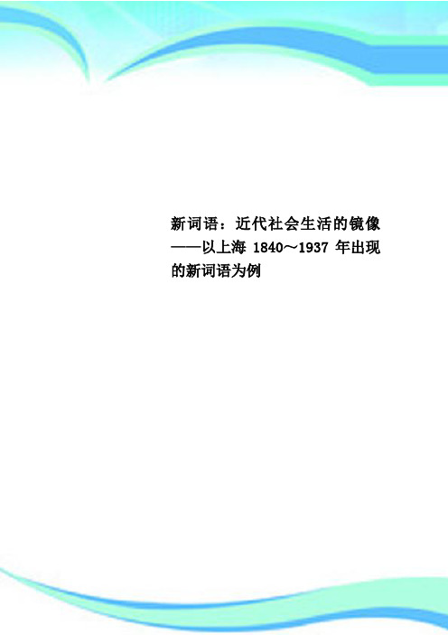 新词语：近代社会生活的镜像——以上海1840～1937年出现的新词语为例