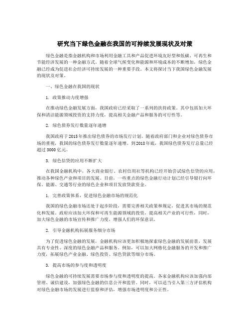 研究当下绿色金融在我国的可持续发展现状及对策