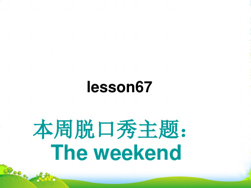 新概念英语NCE1_lesson67-68(共47页)课件