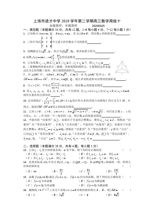 2019学年第二学期进才中学高三数学周练十