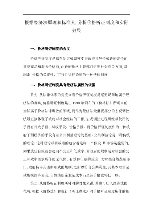 根据经济法原理和标准人,分析价格听证制度和实际效果