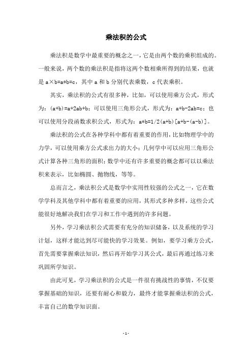 乘法积的公式