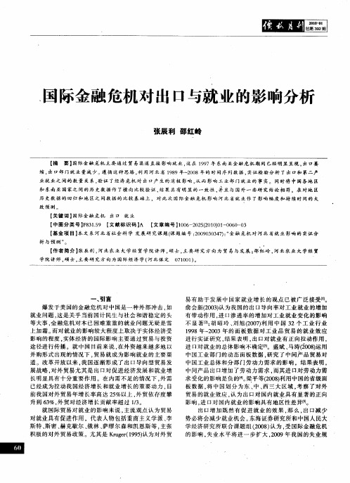 国际金融危机对出口与就业的影响分析