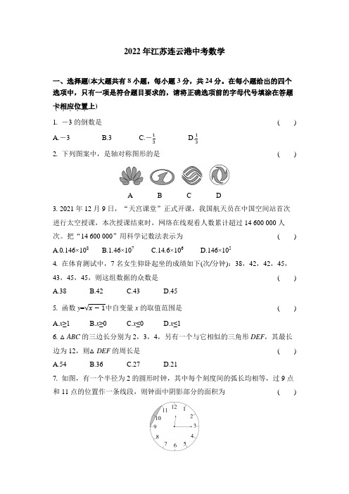 2022江苏连云港中考数学试卷+答案解析