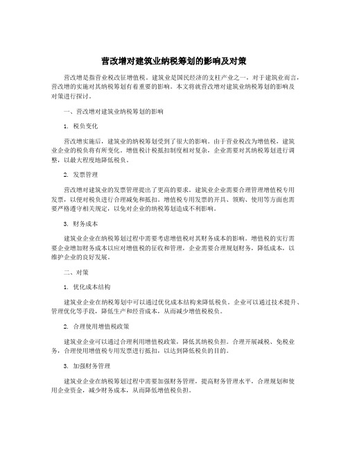 营改增对建筑业纳税筹划的影响及对策