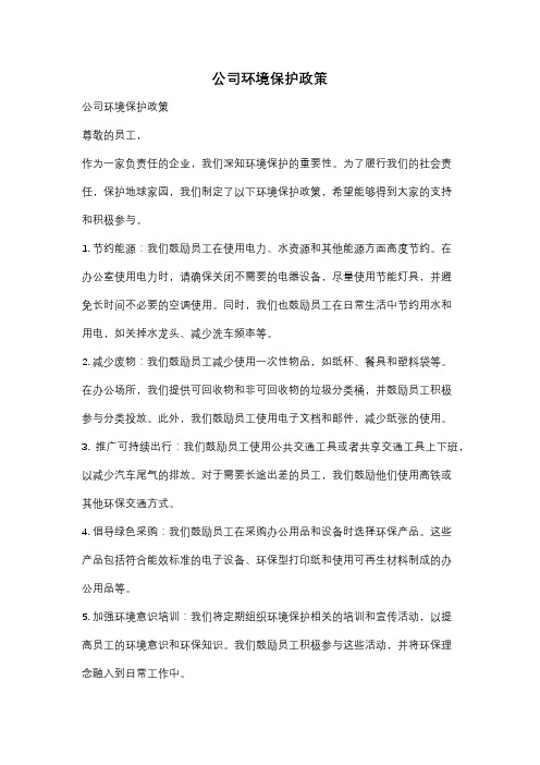 公司环境保护政策