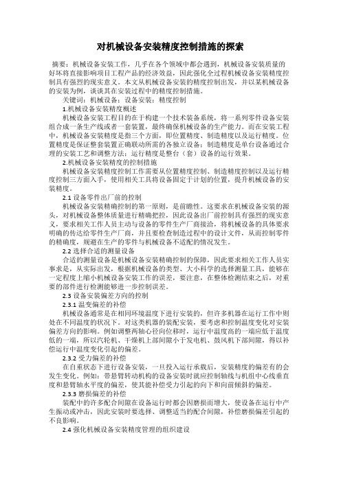 对机械设备安装精度控制措施的探索