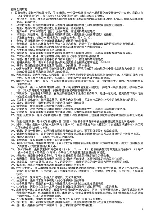 预防医学练习册上的名词解释