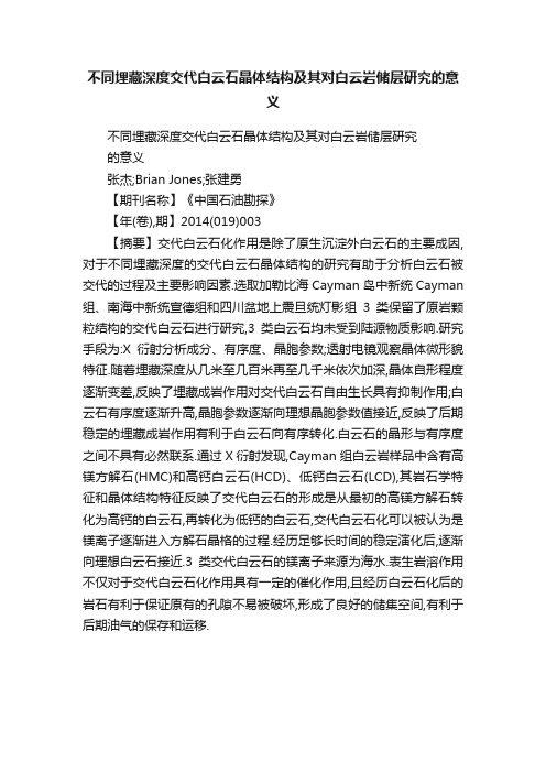 不同埋藏深度交代白云石晶体结构及其对白云岩储层研究的意义