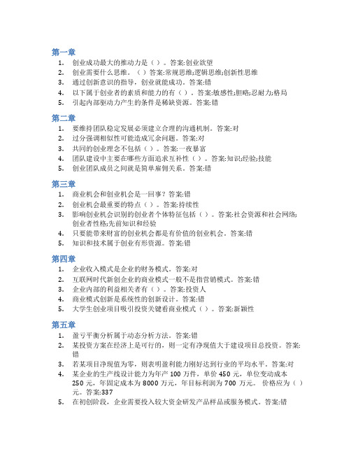 智慧树答案创新创业基础(兰州理工大学)知到课后答案章节测试2022年