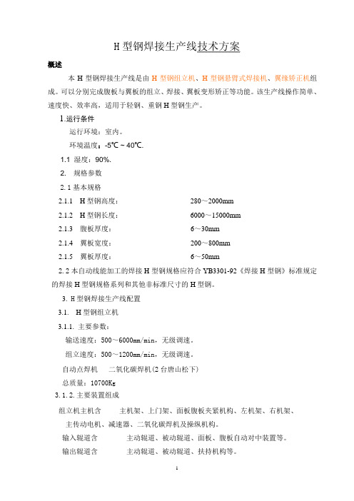 型钢焊接生产线技术方案