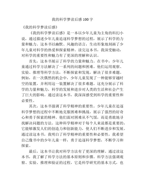 我的科学梦读后感100字