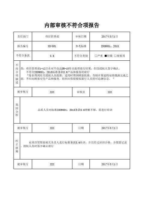 内部审核不符合项报告