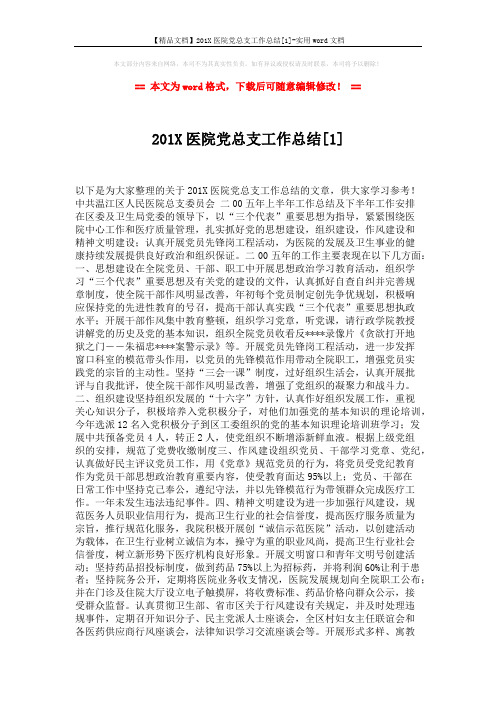 【精品文档】201X医院党总支工作总结[1]-实用word文档 (2页)