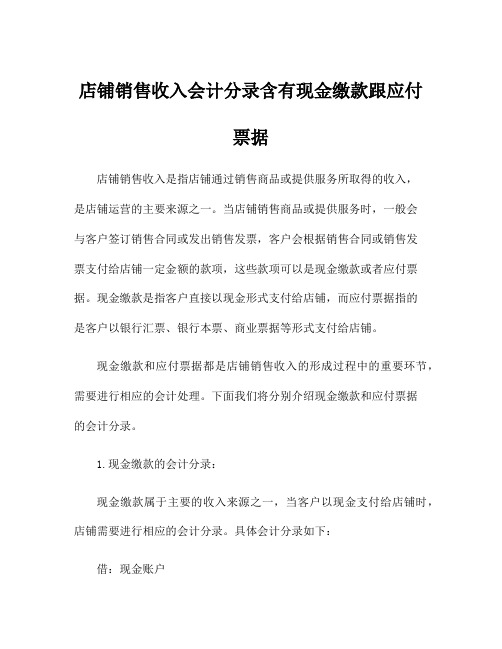 店铺销售收入会计分录含有现金缴款跟应付票据