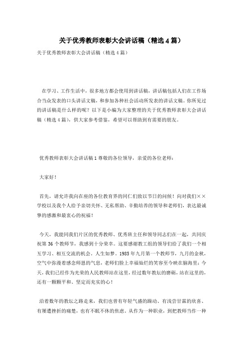 关于优秀教师表彰大会讲话稿(精选4篇)