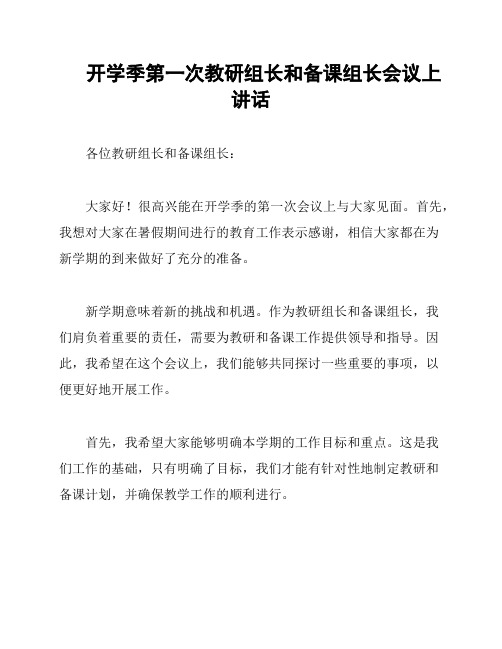 开学季第一次教研组长和备课组长会议上讲话