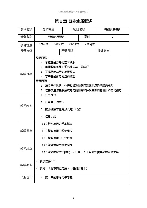 《物联网应用技术(智能家居)》电子教案