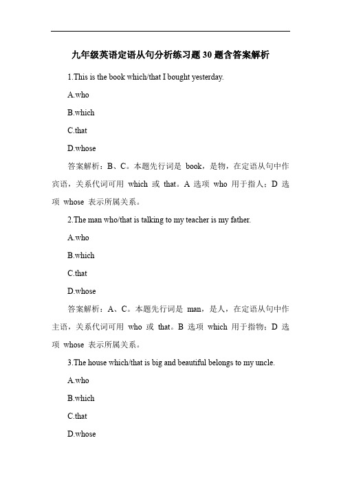 九年级英语定语从句分析练习题30题含答案解析