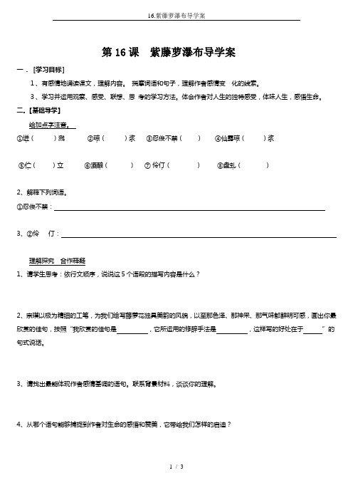 16.紫藤萝瀑布导学案